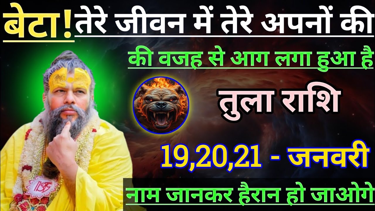 तुला राशि बेटा तेरे जीवन में तेरे अपनों की वजह से आग लगा हुआ है/tula rashi, libra ⚖️♎⚖️