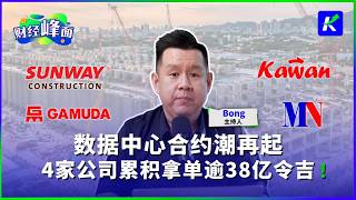 马股数据中心概念股又来了！4家公司拿下超38亿令吉大单