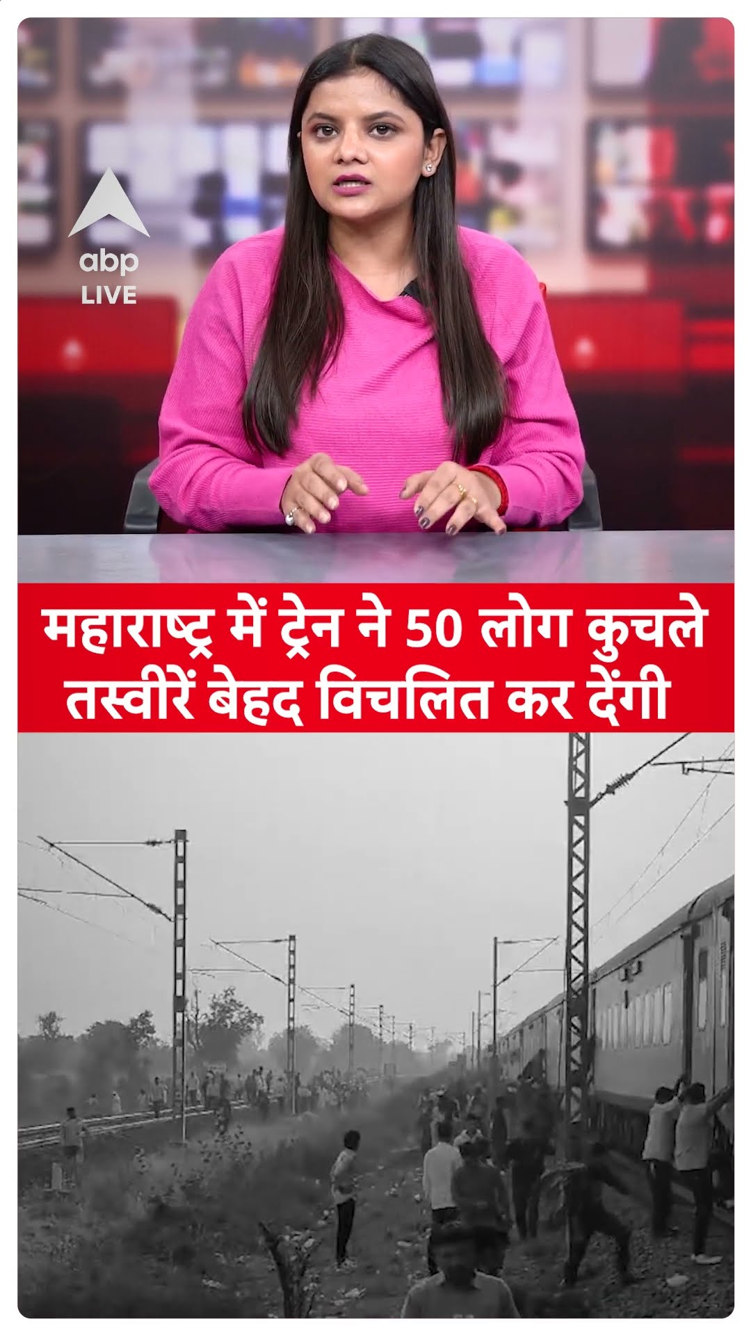 Maharashtra Train Accident: महाराष्ट्र में ट्रेन ने 50 लोग कुचले, तस्वीरें विचलित कर देंगी |ABPLIVE