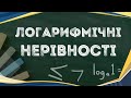 Логарифмічні нерівності