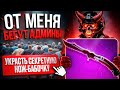 ВЫВЕЛ ЛЕГЕНДАРНУЮ БАБОЧКУ! Админы в Шоке! Что им Теперь Делать? Case-Battle Жди Меня!
