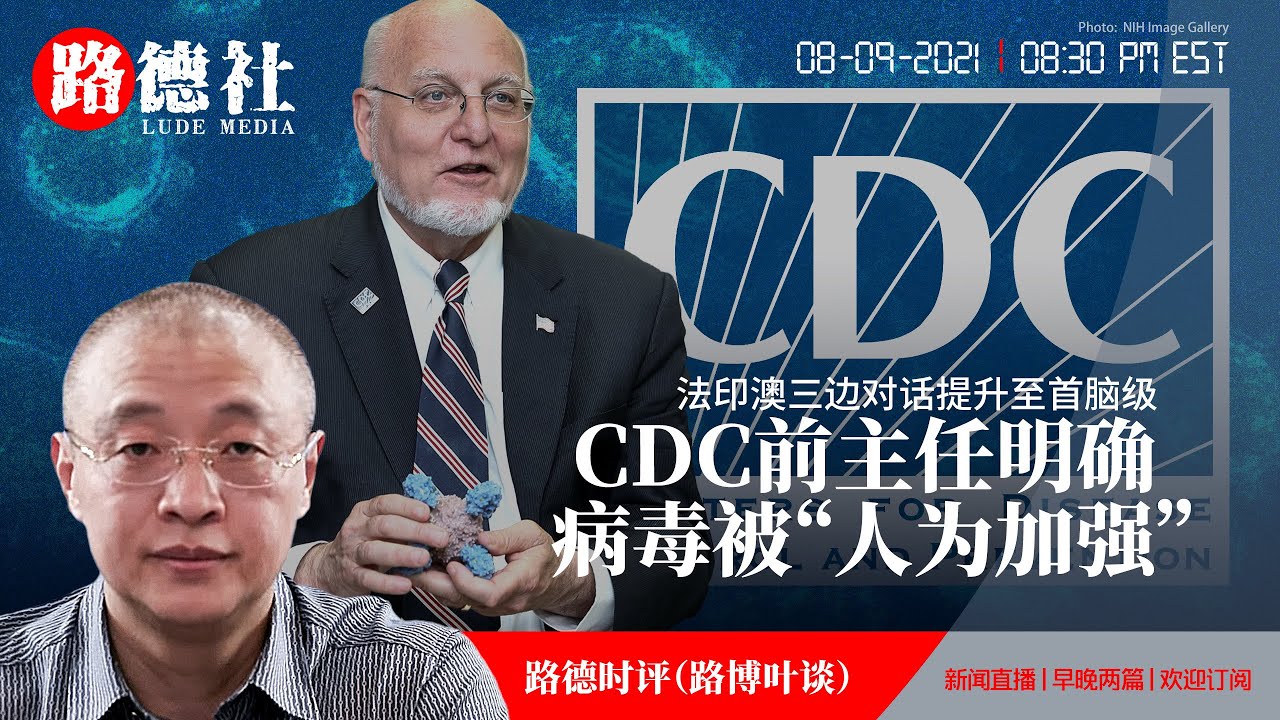 8 9 21 路德时评 路博叶谈 Cdc前主任接受福克斯采访明确病毒人为加强 法印澳三边对话提升至首脑级 Youtube 8 9 21 路德时评 路博叶谈 Cdc前主任接受福克斯采访明确病毒人为加强 法印澳三边对话提升至首脑级 Youtube