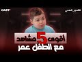 أطرف لحظات الطفل عمر من الحجر الصحي 