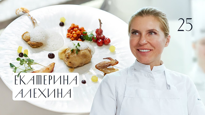 Ужин Екатерины Алёхиной Шеф повар ресторана BiologieМосква