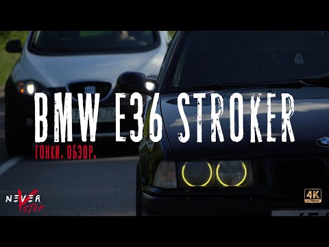 BMW E36 Stroker 3.2 АТМО РВУЩЕЕ turbo. Против VAG STAGE 3, K04