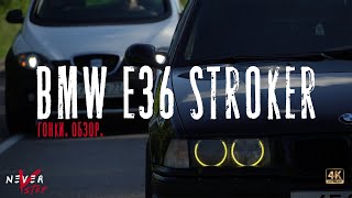 BMW E36 Stroker 3.2 АТМО РВУЩЕЕ turbo. Против VAG STAGE 3, K04