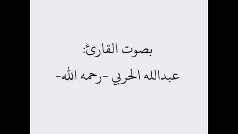 تلاوة من سورة الرحمن (من آية 46- نهاية السورة) القارئ عبدالله الحربي