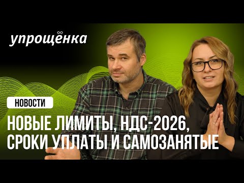 🔥🔥 Новые лимиты, НДС-2026, сроки уплаты и самозанятые