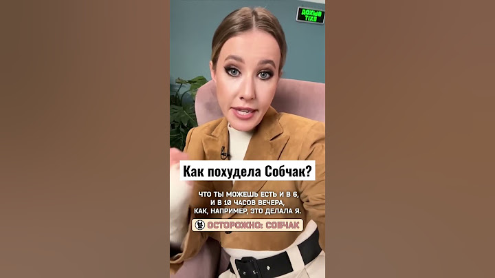 Секрет похудения Собчак