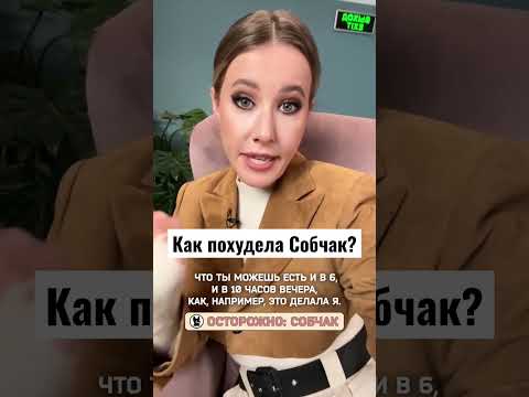 Секрет похудения Собчак