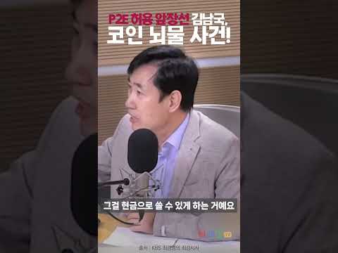 P2E 허용 앞장선 김남국, <strong>코인</strong> 뇌물 <strong>사건</strong>! #김남국 #p2e #위믹스 #<strong>코인</strong> #코인투자 #뇌물