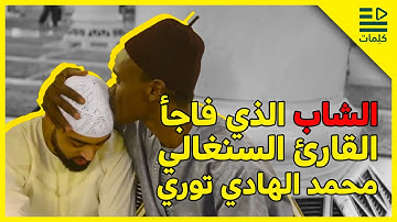 الشاب الذي فاجأ القارئ السنغالي ‏محمد توري بصوته اسمع ماذا قال 😳🔥