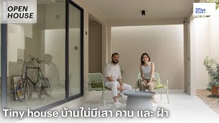 Tiny house บ้านไม่มีเสา คาน และ ฝ้า