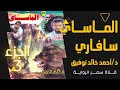 سافاري الماساي الجزء3 والاخير