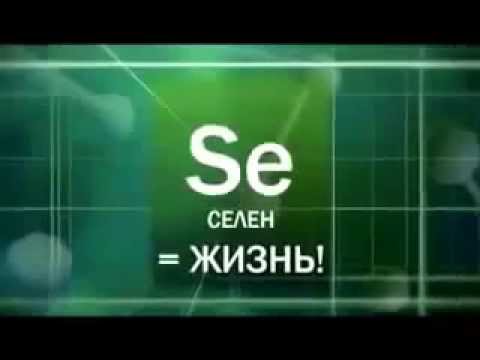 Selen Для чего нужен Селен