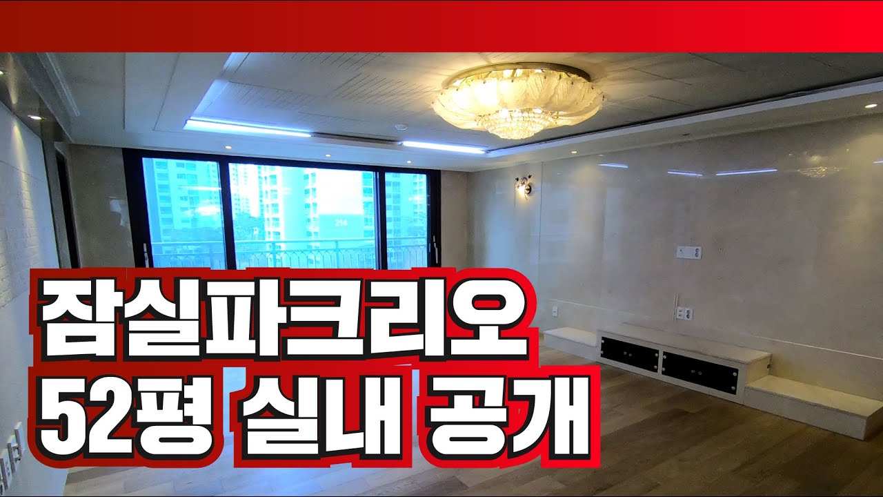 잠실파크리오 52평형 실내 공개! | 너무 고급스러운 내부 보고 가세요~ | 02 412 5123 [제일공인중개사]