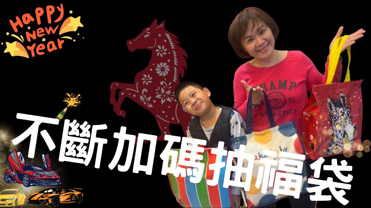 2026 全家福袋開箱｜這已經變成我們家的固定儀式? 不斷的加碼可能才是！