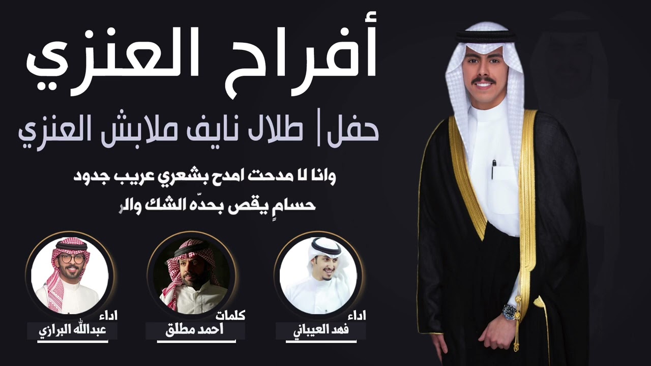 افراح العنزي | حفل طلال نايف ملابش العنزي | كلمات احمد مطلق | اداء فهد العيباني وعبدالله البرازي