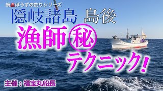 隠岐諸島🏝️島後！漁師㊙️テクニック😃