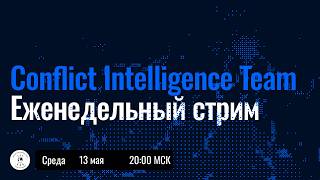 Перелом, перехват инициативы — где это всё? Прямой эфир CIT