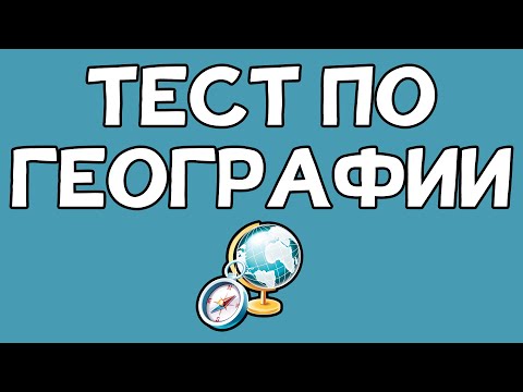 Тест по ГЕОГРАФИИ