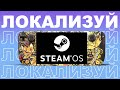 Азбука Steamdeck - Локализация Стим: Вернем Русский в Игры!