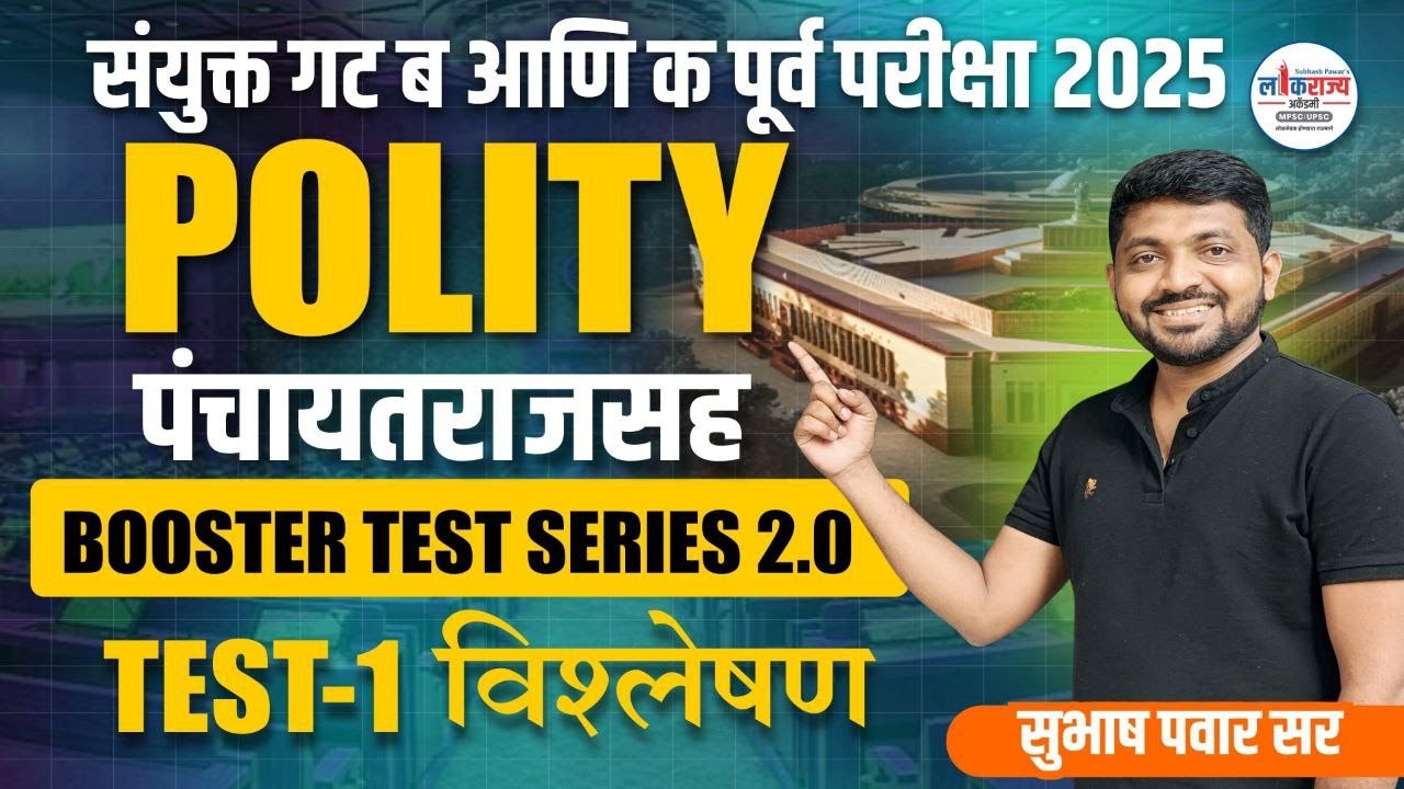 POLITY TEST-1 विश्लेषण by Subhash Pawar