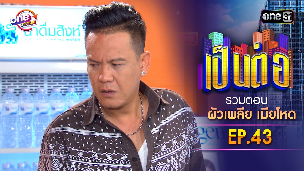 รวมตอน “เป็นต่อ ผัวเพลีย เมียโหด