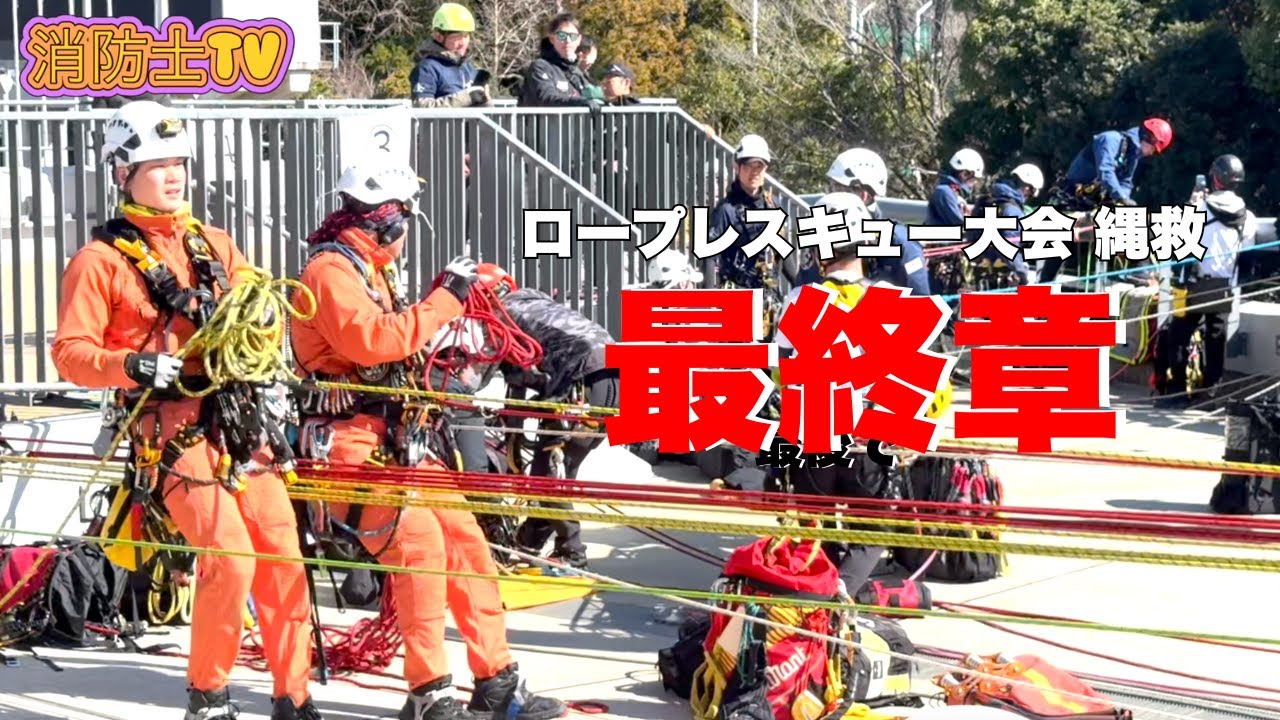 #最終回  ロープレスキューの大会はまだまだ進化する🪢