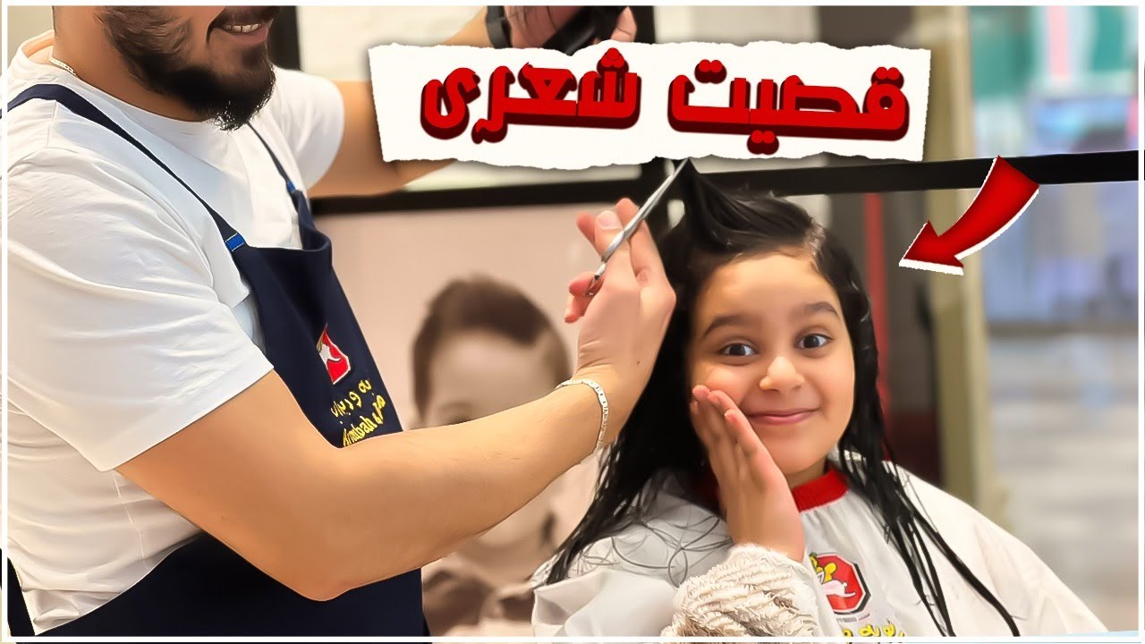 قصت شعرها وغيرت التسريحه 🫣