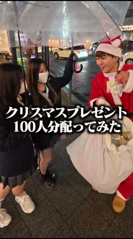 街中の人にクリスマスプレゼント100人分配ってみた #クリスマス #プレゼント