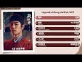 Legend Of Zang Hai Full OST 藏海传 影视原声带 Legend Of Zang Hai Full OST 藏海传 影视原声带