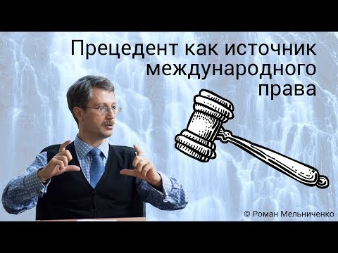 Прецедент как источник международного права