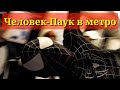 Человек- паук в метро.Санкт Петербург