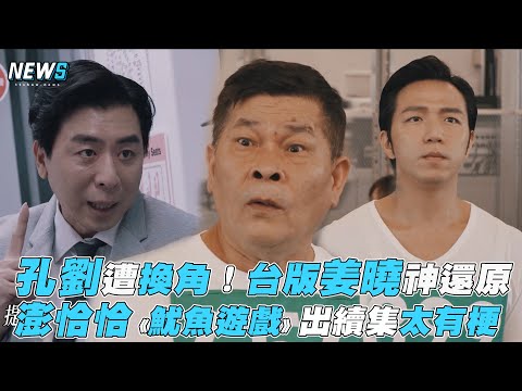 【澎恰恰】孔劉遭換角！台版姜曉神還原 澎恰恰《魷魚遊戲》出續集太有梗