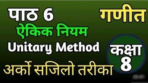 Class 8 math chapter 6 | Unitary Method in Nepali |एकएक नियम सजिलो तरिका।