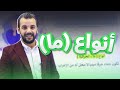 قواعد الوحدة الخامسة أنواع ما توجيهي 2009 الأستاذ أحمد القواسمي