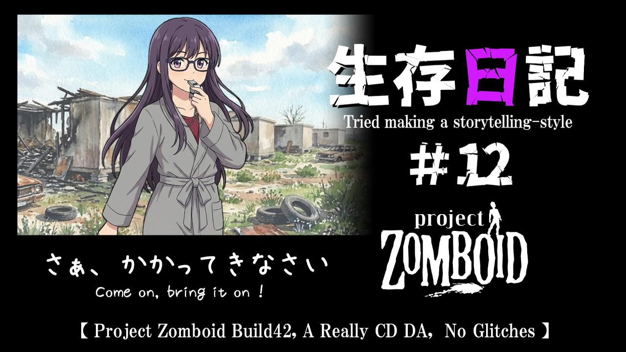 【Project Zomboid】生存日記#12【Build42,CDDA,グリッチなし,Storytelling】
