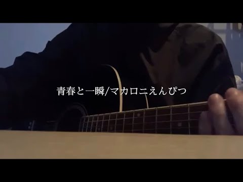 青春と一瞬/マカロニえんぴつ 弾き語り 歌詞入り