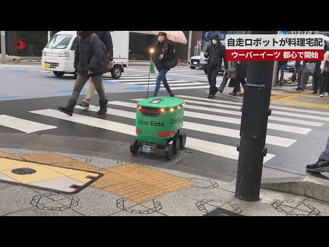 【速報】自走ロボットが料理宅配   ウーバーイーツ 都心で開始