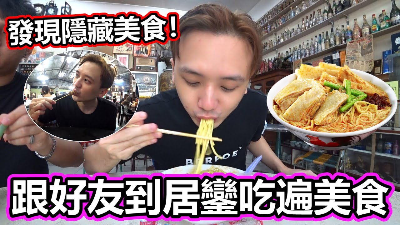 跟好友到居鑾吃遍美食！在居鑾吃了什麼三餐？竟然發現了超好吃的隱藏美食！