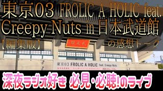 東京 03 FROLIC A HOLIC feat. Creepy Nuts in 日本武道館【感想配信 録画の編集版】