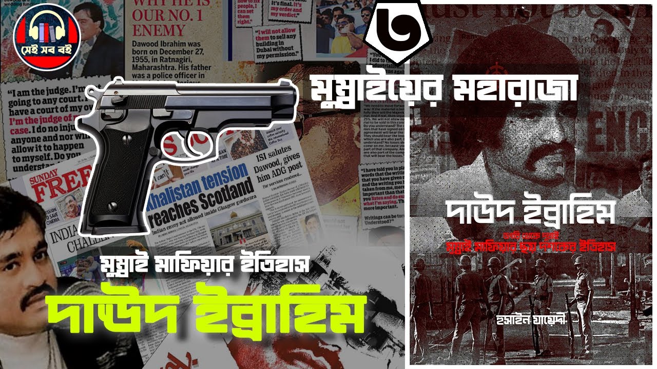 ভারতীয় মাফিয়া দাউদ ইব্রাহিম  || Dawood Ibrahim Indian Mafia পর্ব ৩/৫
