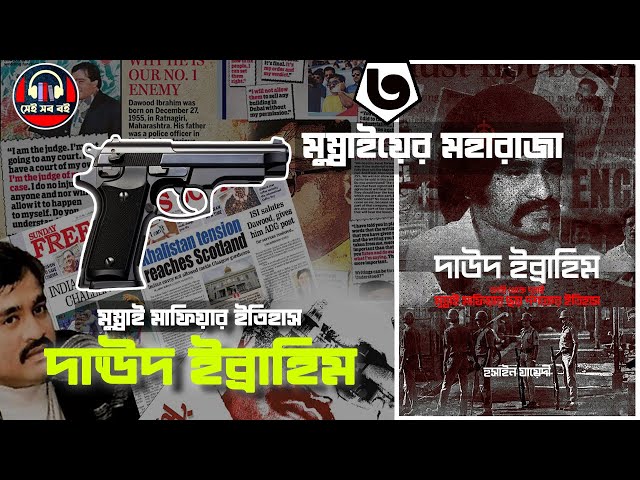 ভারতীয় মাফিয়া দাউদ ইব্রাহিম  || Dawood Ibrahim Indian Mafia পর্ব ৩/৫