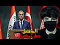 ليش تركيا 🇹🇷 تريد تاخذ الموصل 🤬‼️