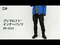 DP-2222】プリマロフト(R)インナーパンツ｜保温&軽量な異素材