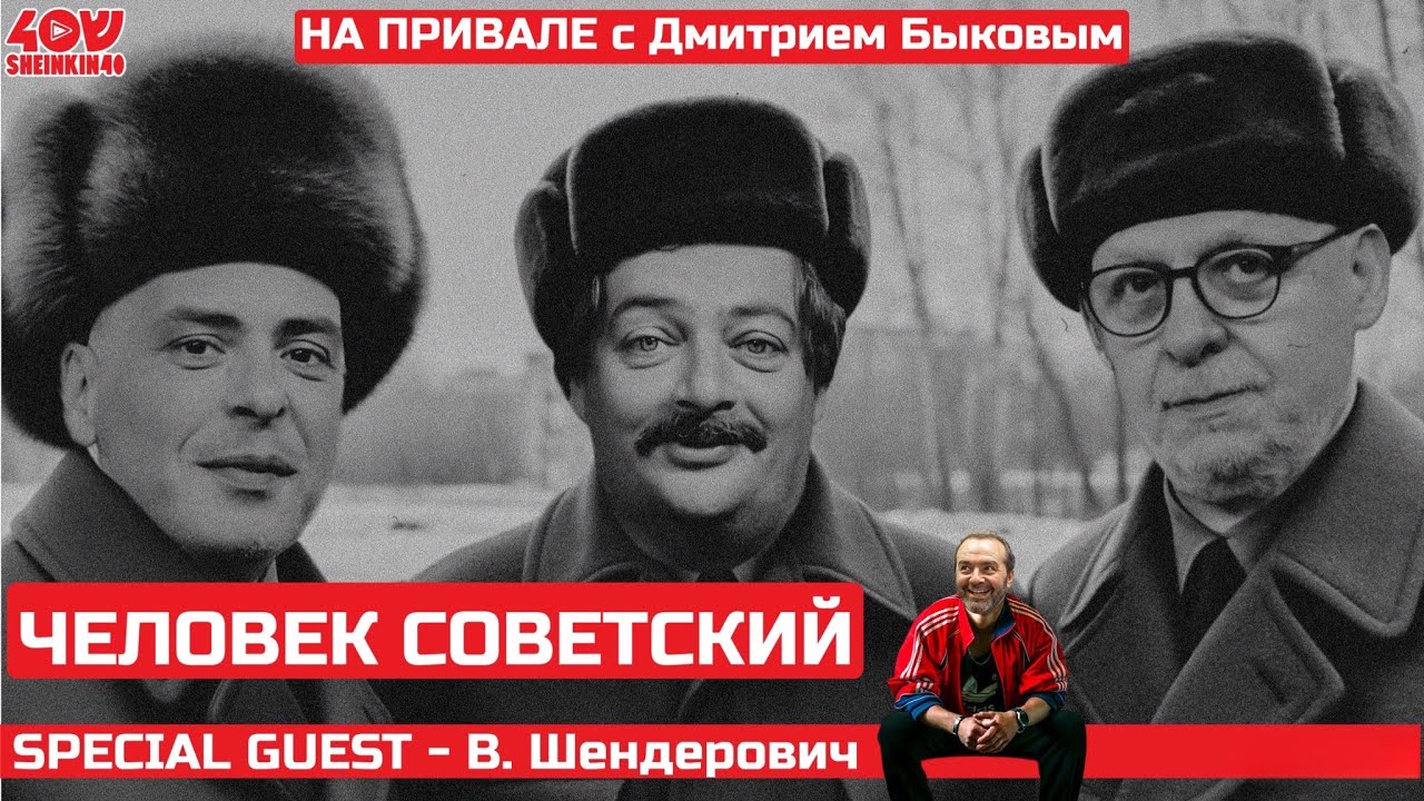 СССР: кошмарное воплощение гениальной идеи? Быков и Шендерович о советском союзе и человеке