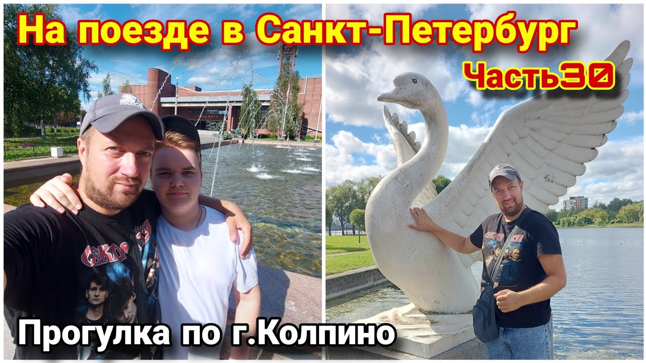 Большая прогулка по городу Колпино🔥/Как добраться до Колпино из центра Санкт-Петербурга?😎/Голдобины!