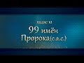 99 имён Пророка (с.а.с.) |   10 - ХАДИС САХИХ БУХАРИ - МАКСАТБЕК КАИРГАЛИЕВ