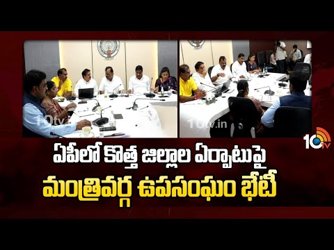 ఏపీలో కొత్త జిల్లాల ఏర్పాటుపై మంత్రివర్గ ఉపసంఘం భేటీ | Cabinet Sub Committee Key Meeting | 10tv